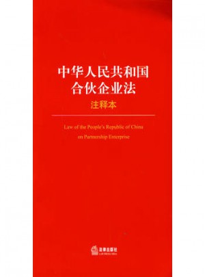 中华人民共和国合伙企业法（注释本）