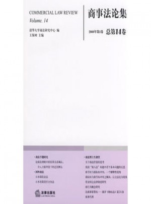 商事法论集(2008年第1卷 总第14卷)