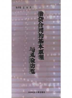 借贷合同的基本原理与风险防范
