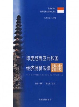 印度尼西亚共和国经济贸易法律指南