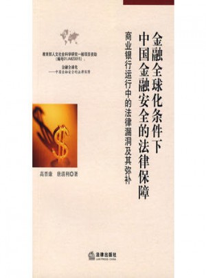 金融全球化条件下中国金融安全的法律保障