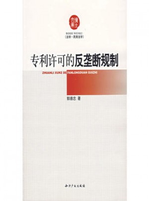 专利许可的反垄断规制