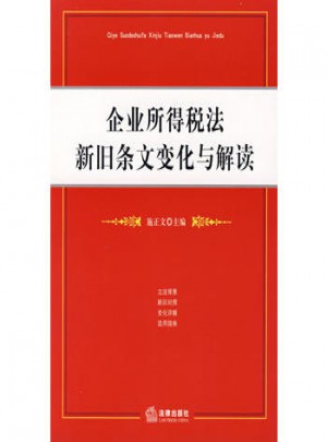企业所得税法新旧条文变化与解读