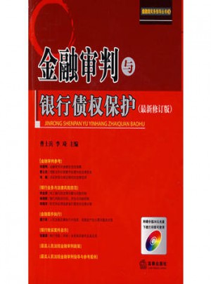 金融审判与银行债权保护（近期修订版）