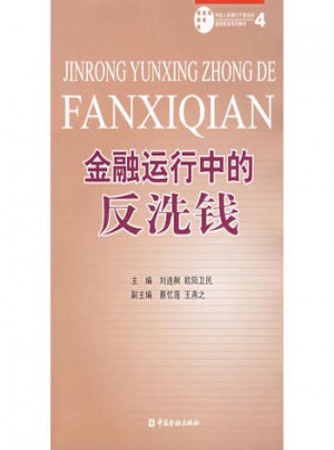 金融运行中的反洗钱