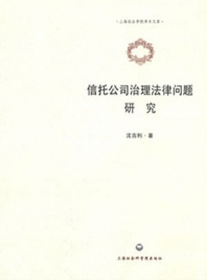 信托公司治理法律问题研究