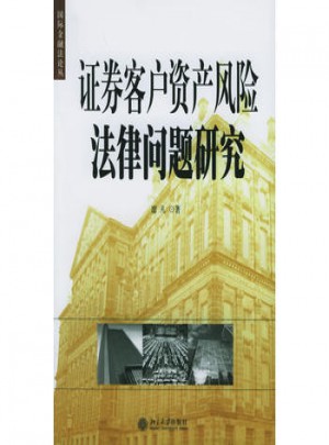 证券客户资产风险法律问题研究