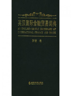 英汉国际金融贸易词典