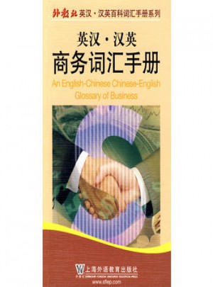 英汉·汉英商务词汇手册（中英对照）
