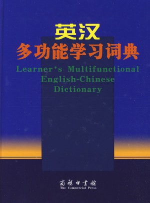 英汉多功能学习词典