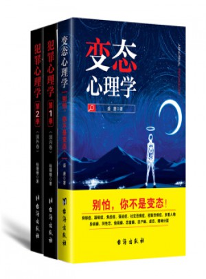 变态心理学+犯罪心理学大全（全3册）