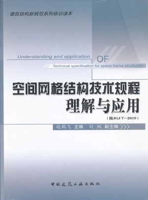 空间网格结构技术规程理解与应用
