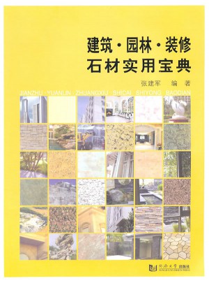 建筑园林装修石材实用宝典