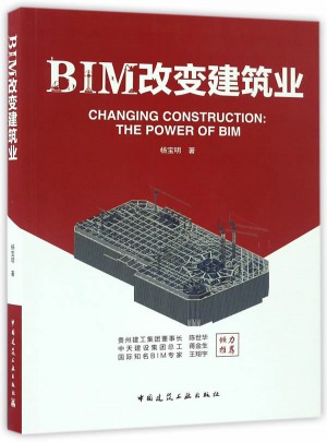 BIM改变建筑业