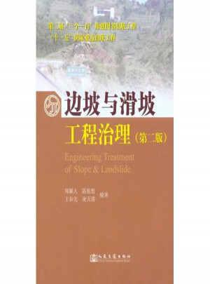 边坡与滑坡工程治理(第二版)