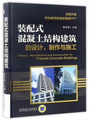 装配式混凝土结构建筑的设计、制作与施工