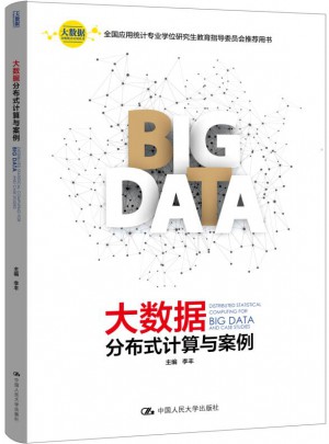 大数据分布式计算与案例