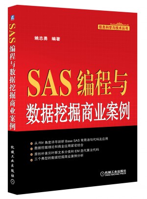 SAS编程与数据挖掘商业案例