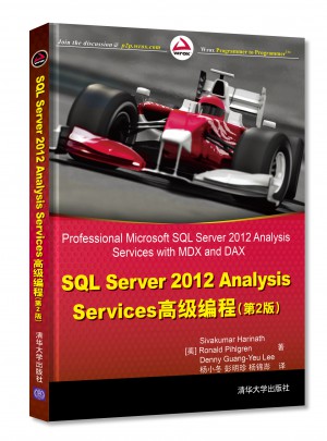 SQL Server 2012 Analysis Services高级教程图书