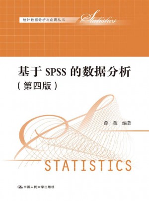 基于SPSS的数据分析（第四版）图书
