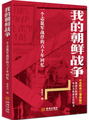 我的朝鲜战争：一个志愿军战俘的六十年回忆