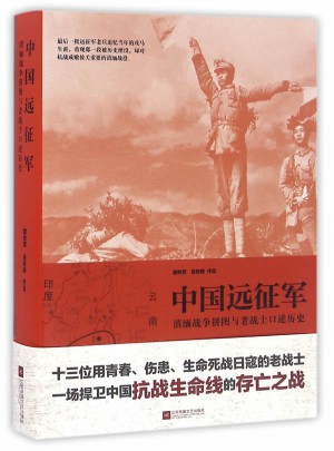 中国远征军：滇缅战争拼图与老战士口述历史图书