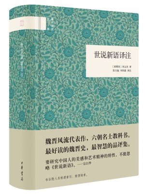 世说新语译注