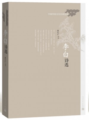 李白诗选