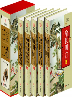 三言二拍(全五册)