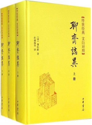 聊斋志异：传世经典 文白对照