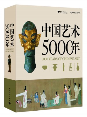 中国艺术5000年（中文版简精装）图书