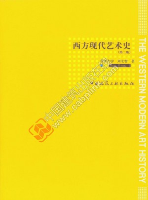 西方现代艺术史（第二版）