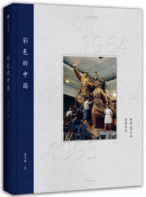 彩色的中国：跨越30年的影像历史图书
