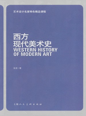 艺术设计名家特色精品课程：西方现代美术史图书