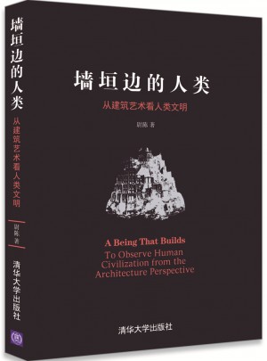 墙垣边的人类：从建筑艺术看人类文明