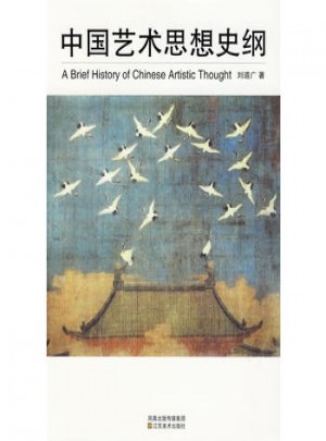 中国艺术思想史纲