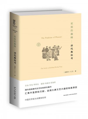 欢娱的巅峰:唐代教坊考