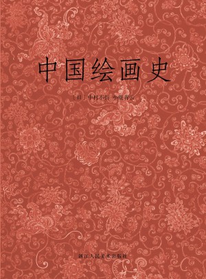 中国绘画史