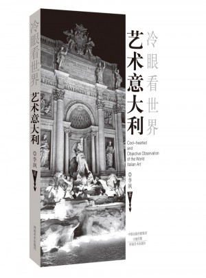 艺术意大利（冷眼看世界）