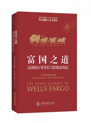 富国之道：富国银行董事长写给股东的信