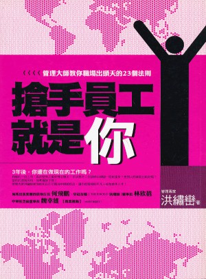 搶手員工就是你