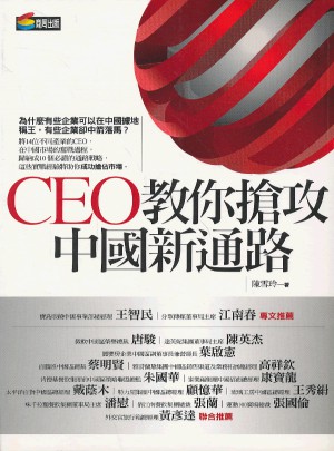CEO教你搶攻中國新通路图书