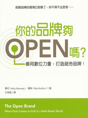 你的品牌够OPEN吗？善用数位力量，打造超夯品牌！图书