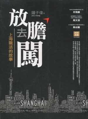 放膽去闖:上海職活的故事