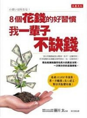 8個花錢的好習慣, 我一輩子不缺錢