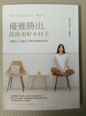 優雅勝出，活出美好小日子