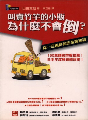 叫賣竹竿的小販為什麼不會倒：你一定用得到的金錢知識图书
