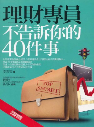 理財專員不告訴你的40件事