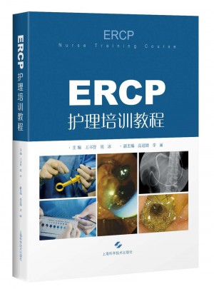 ERCP护理培训教程图书