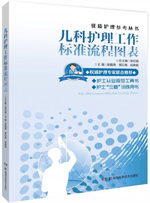 品质护理参考丛书:儿科护理工作标准流程图表